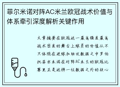 菲尔米诺对阵AC米兰欧冠战术价值与体系牵引深度解析关键作用