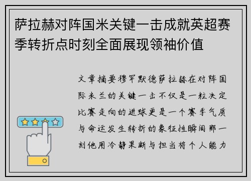 萨拉赫对阵国米关键一击成就英超赛季转折点时刻全面展现领袖价值