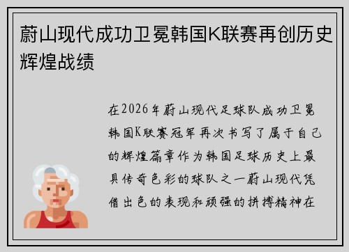 蔚山现代成功卫冕韩国K联赛再创历史辉煌战绩