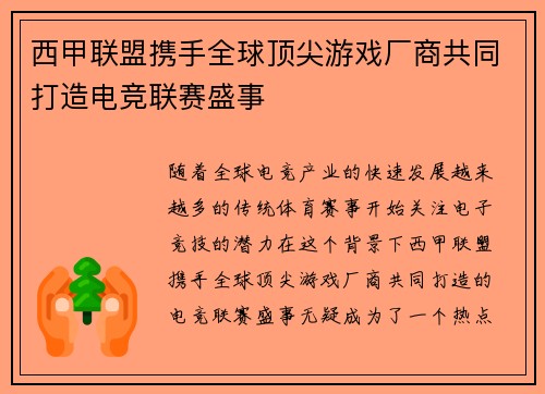 西甲联盟携手全球顶尖游戏厂商共同打造电竞联赛盛事