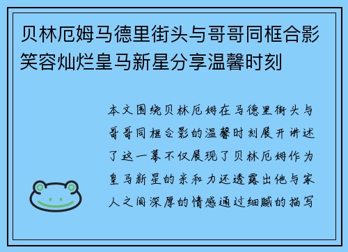贝林厄姆马德里街头与哥哥同框合影笑容灿烂皇马新星分享温馨时刻