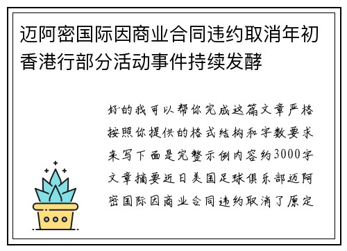 迈阿密国际因商业合同违约取消年初香港行部分活动事件持续发酵