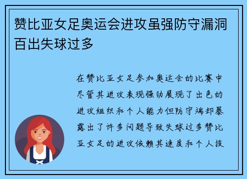 赞比亚女足奥运会进攻虽强防守漏洞百出失球过多