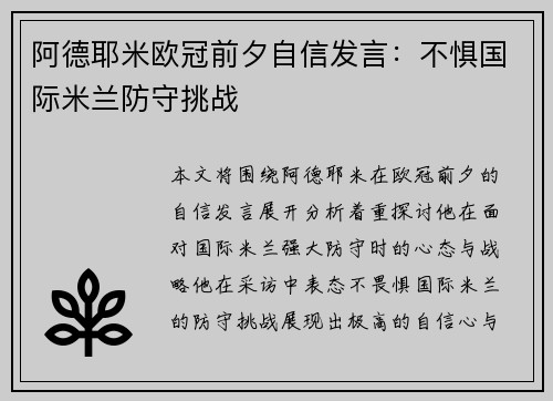 阿德耶米欧冠前夕自信发言：不惧国际米兰防守挑战