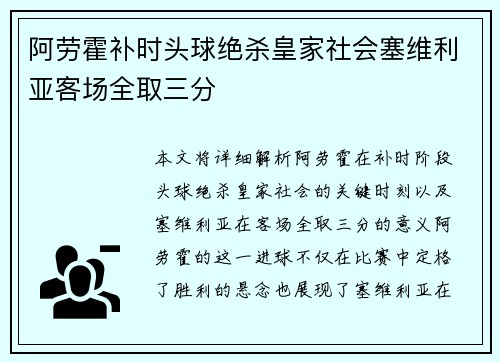 阿劳霍补时头球绝杀皇家社会塞维利亚客场全取三分