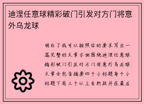 迪涅任意球精彩破门引发对方门将意外乌龙球
