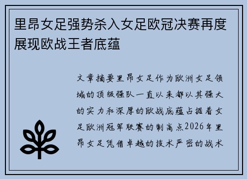 里昂女足强势杀入女足欧冠决赛再度展现欧战王者底蕴
