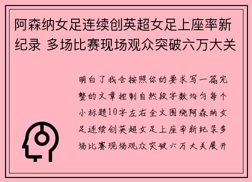 阿森纳女足连续创英超女足上座率新纪录 多场比赛现场观众突破六万大关