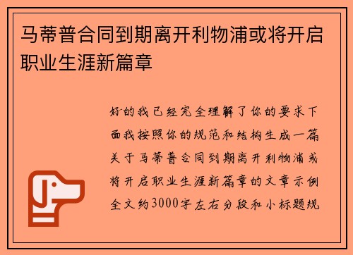 马蒂普合同到期离开利物浦或将开启职业生涯新篇章