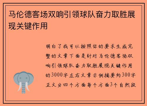 马伦德客场双响引领球队奋力取胜展现关键作用