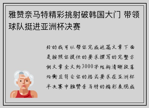 雅赞奈马特精彩挑射破韩国大门 带领球队挺进亚洲杯决赛