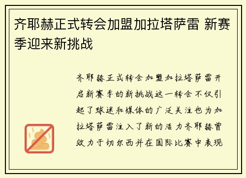 齐耶赫正式转会加盟加拉塔萨雷 新赛季迎来新挑战 齐耶赫正式转会加盟加拉塔萨雷 新赛季迎来新挑战