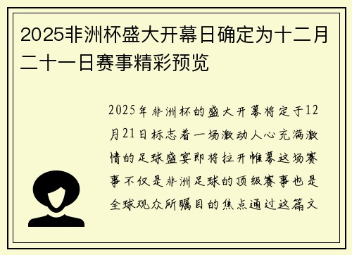 2025非洲杯盛大开幕日确定为十二月二十一日赛事精彩预览