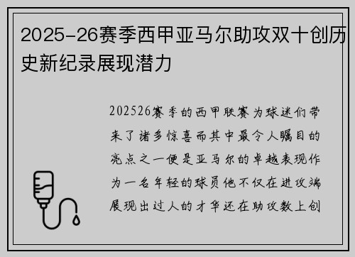 2025-26赛季西甲亚马尔助攻双十创历史新纪录展现潜力