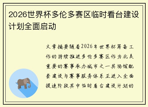 2026世界杯多伦多赛区临时看台建设计划全面启动