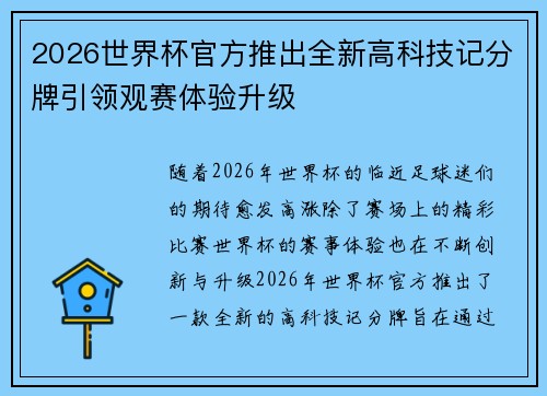 2026世界杯官方推出全新高科技记分牌引领观赛体验升级