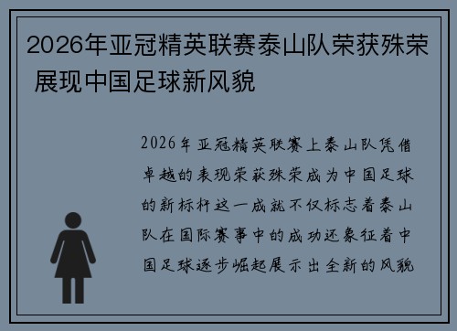 2026年亚冠精英联赛泰山队荣获殊荣 展现中国足球新风貌