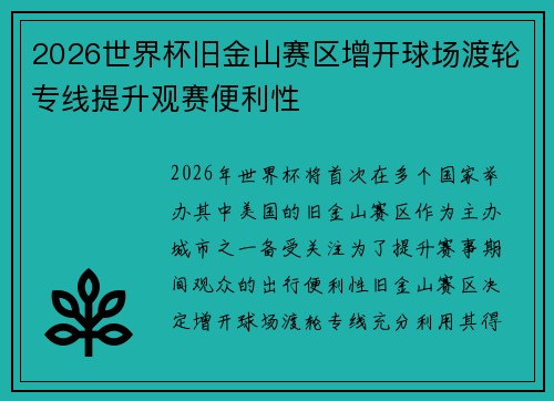 2026世界杯旧金山赛区增开球场渡轮专线提升观赛便利性