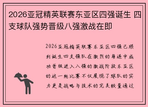 2026亚冠精英联赛东亚区四强诞生 四支球队强势晋级八强激战在即
