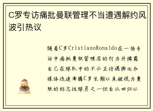 C罗专访痛批曼联管理不当遭遇解约风波引热议