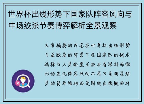 世界杯出线形势下国家队阵容风向与中场绞杀节奏博弈解析全景观察