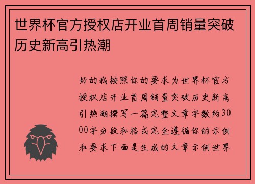 世界杯官方授权店开业首周销量突破历史新高引热潮