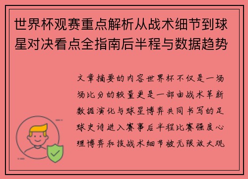 世界杯观赛重点解析从战术细节到球星对决看点全指南后半程与数据趋势