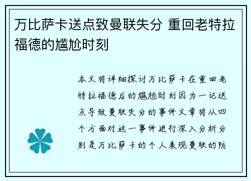 万比萨卡送点致曼联失分 重回老特拉福德的尴尬时刻