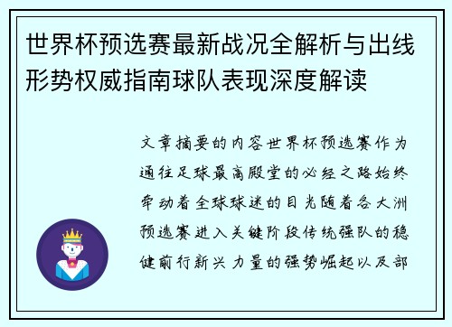 世界杯预选赛最新战况全解析与出线形势权威指南球队表现深度解读