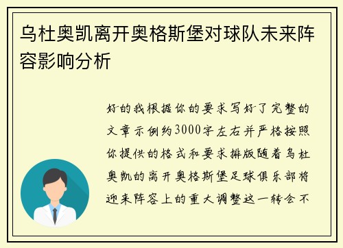 乌杜奥凯离开奥格斯堡对球队未来阵容影响分析