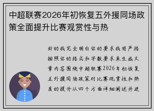 中超联赛2026年初恢复五外援同场政策全面提升比赛观赏性与热