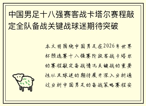 中国男足十八强赛客战卡塔尔赛程敲定全队备战关键战球迷期待突破