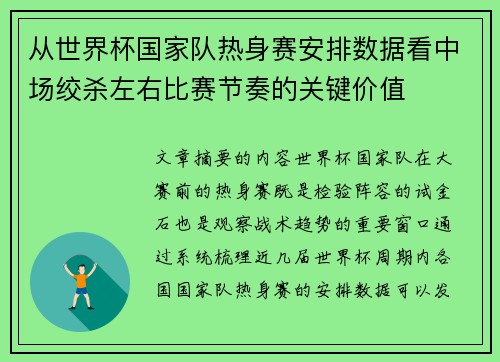 从世界杯国家队热身赛安排数据看中场绞杀左右比赛节奏的关键价值