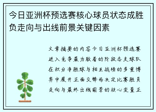 今日亚洲杯预选赛核心球员状态成胜负走向与出线前景关键因素