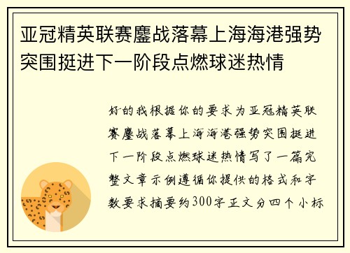 亚冠精英联赛鏖战落幕上海海港强势突围挺进下一阶段点燃球迷热情