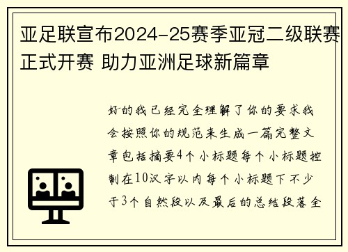 亚足联宣布2024-25赛季亚冠二级联赛正式开赛 助力亚洲足球新篇章