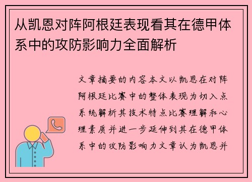 从凯恩对阵阿根廷表现看其在德甲体系中的攻防影响力全面解析 从凯恩对阵阿根廷表现看其在德甲体系中的攻防影响力全面解析