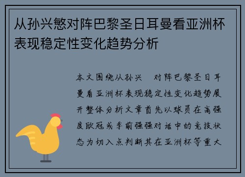 从孙兴慜对阵巴黎圣日耳曼看亚洲杯表现稳定性变化趋势分析 从孙兴慜对阵巴黎圣日耳曼看亚洲杯表现稳定性变化趋势分析