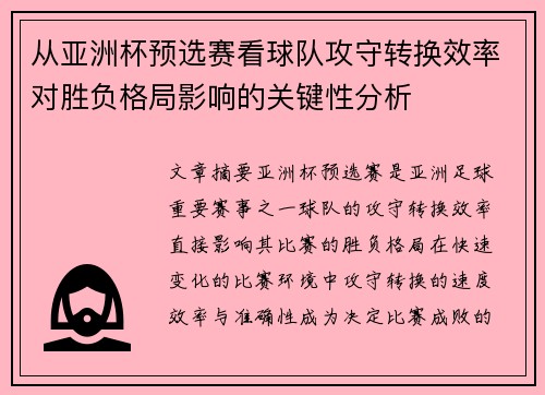 从亚洲杯预选赛看球队攻守转换效率对胜负格局影响的关键性分析 从亚洲杯预选赛看球队攻守转换效率对胜负格局影响的关键性分析
