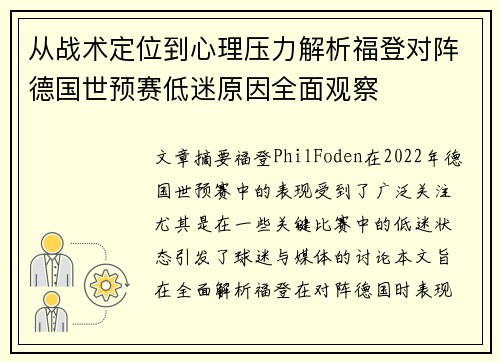 从战术定位到心理压力解析福登对阵德国世预赛低迷原因全面观察