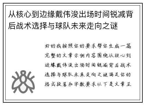 从核心到边缘戴伟浚出场时间锐减背后战术选择与球队未来走向之谜