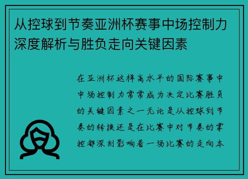 从控球到节奏亚洲杯赛事中场控制力深度解析与胜负走向关键因素