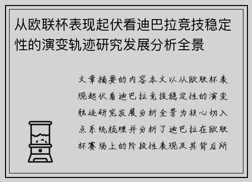 从欧联杯表现起伏看迪巴拉竞技稳定性的演变轨迹研究发展分析全景