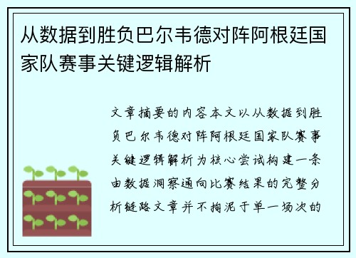 从数据到胜负巴尔韦德对阵阿根廷国家队赛事关键逻辑解析
