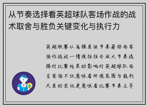从节奏选择看英超球队客场作战的战术取舍与胜负关键变化与执行力 从节奏选择看英超球队客场作战的战术取舍与胜负关键变化与执行力