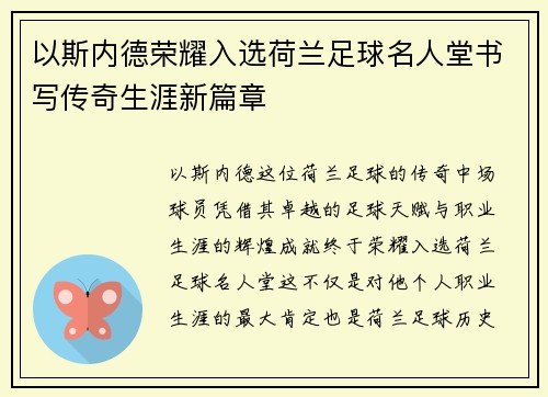 以斯内德荣耀入选荷兰足球名人堂书写传奇生涯新篇章