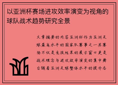 以亚洲杯赛场进攻效率演变为视角的球队战术趋势研究全景