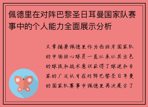 佩德里在对阵巴黎圣日耳曼国家队赛事中的个人能力全面展示分析