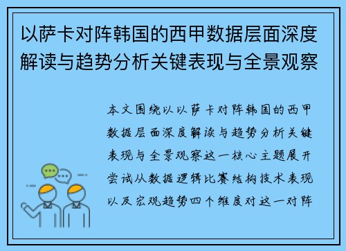 以萨卡对阵韩国的西甲数据层面深度解读与趋势分析关键表现与全景观察