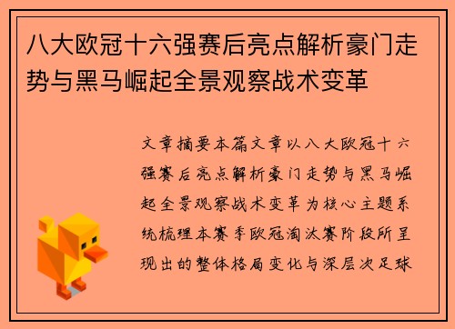 八大欧冠十六强赛后亮点解析豪门走势与黑马崛起全景观察战术变革